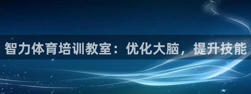 极悦平台官网入口登录：智力体育培训教室：优化大脑，提