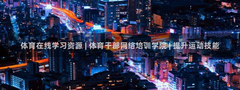 极悦娱乐的背景和历史背景：体育在线学习资源 | 体育